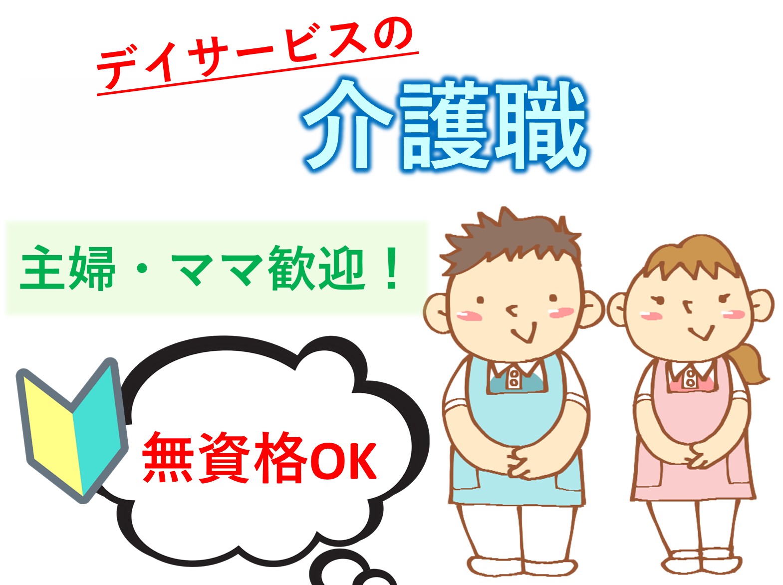 社会福祉法人　勝曼会 あすみの丘デイサービスセンターのパート 介護職 デイサービスの求人情報イメージ1