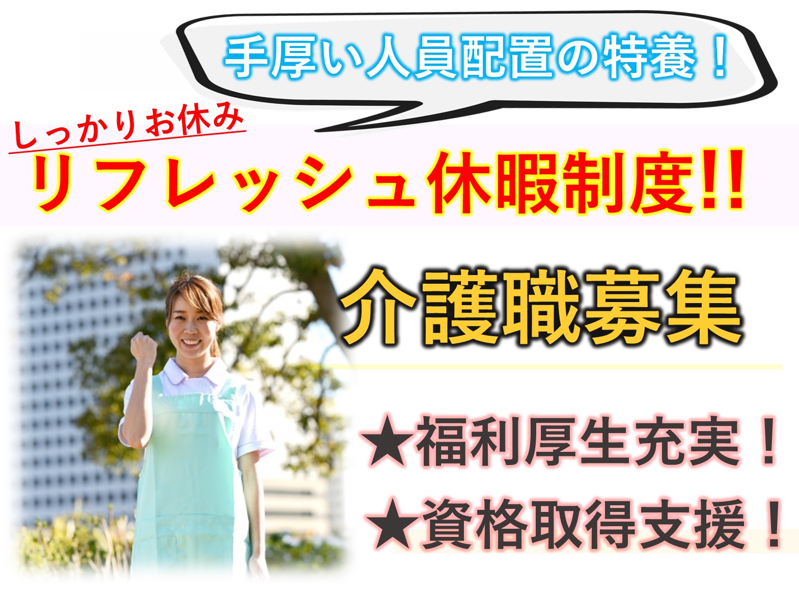 特別養護老人ホーム 癒しの里 西小松川の正社員 介護職 特別養護老人ホーム求人イメージ