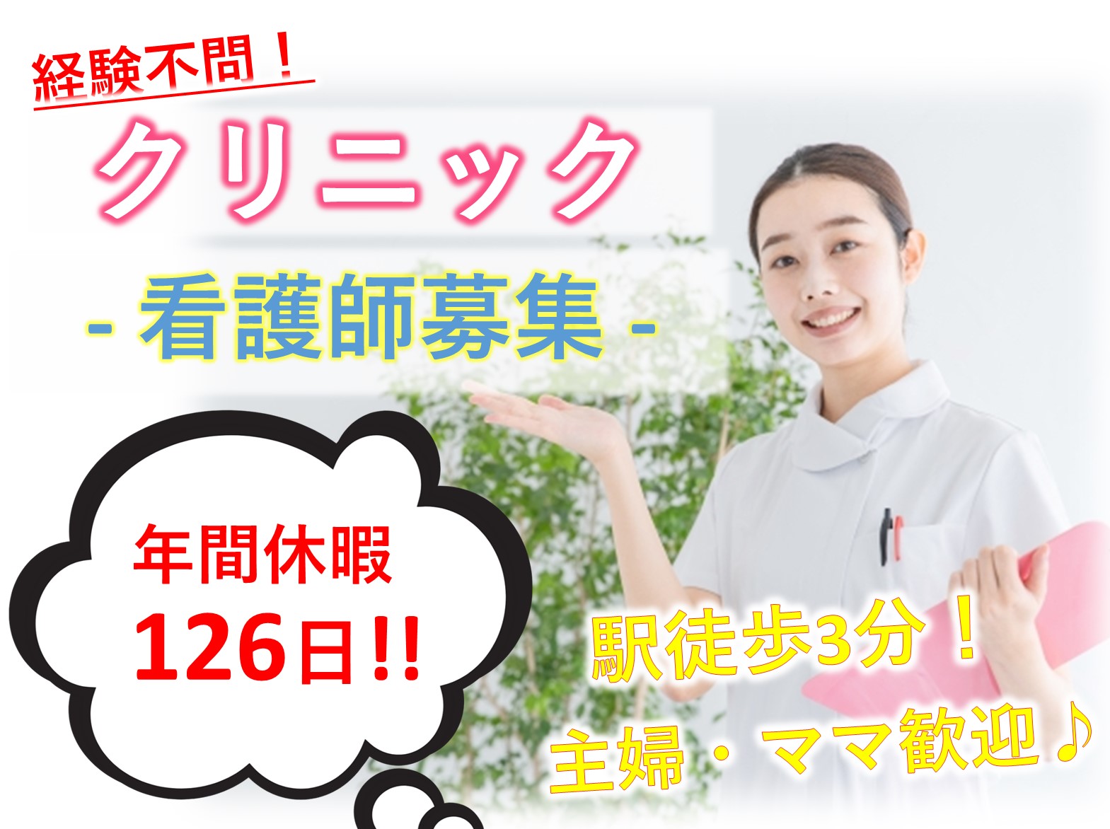 医療法人社団以仁会 稲毛サティクリニックの正社員 正看護師 准看護師 病院・クリニック・診療所の求人情報イメージ1