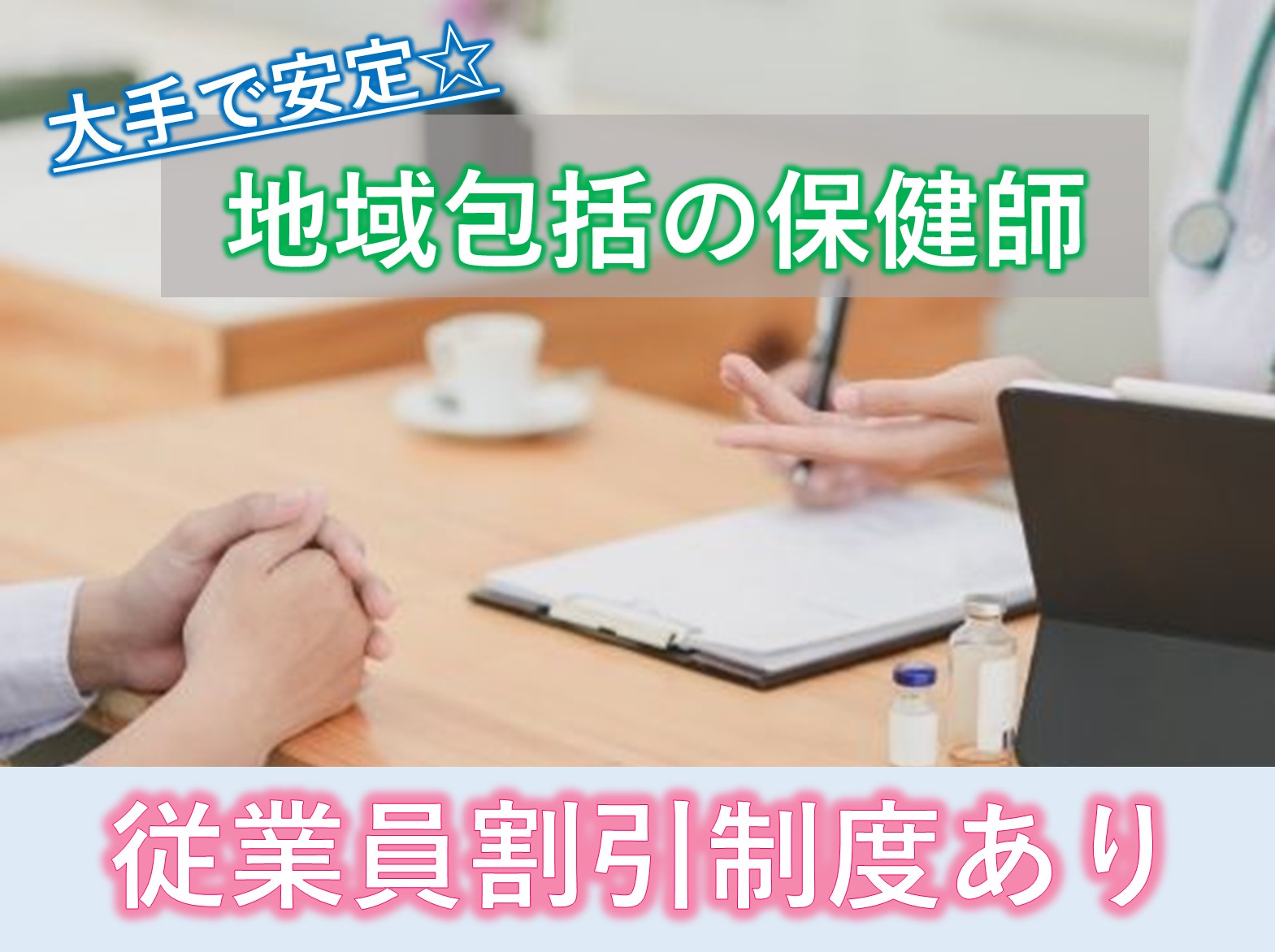 成田市東部地域包括支援センターの正社員 保健師 地域包括支援センター求人イメージ