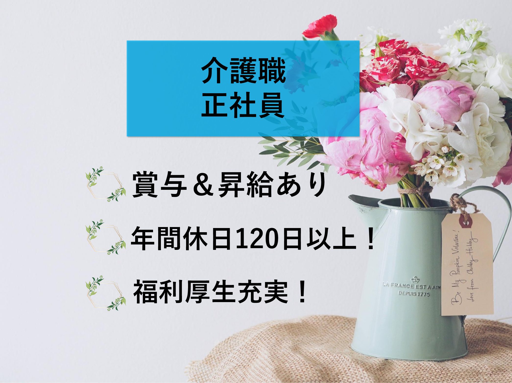 社会福祉法人天宣会 特別養護老人ホーム流山こまぎ安心館の正社員 介護職 特別養護老人ホームの求人情報イメージ1