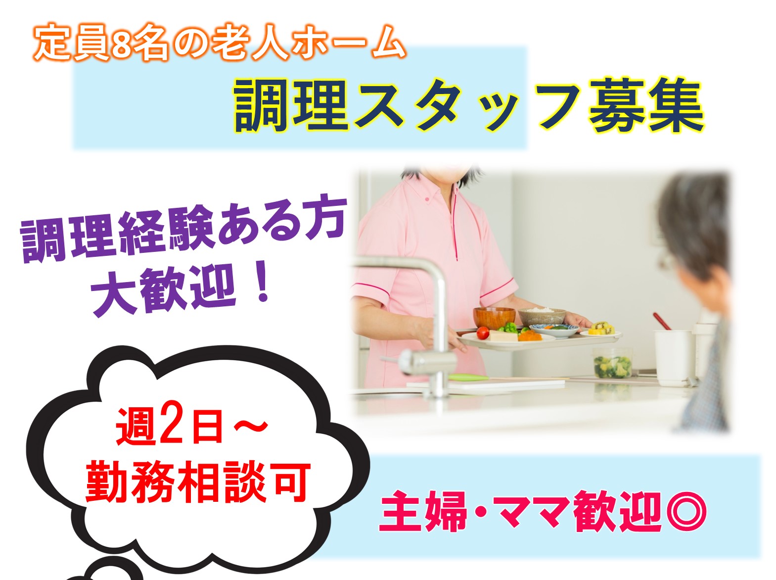 合同会社ささえ愛 コレクティブ・ハウス　ペチュニアのパート 調理師 有料老人ホームの求人情報イメージ1