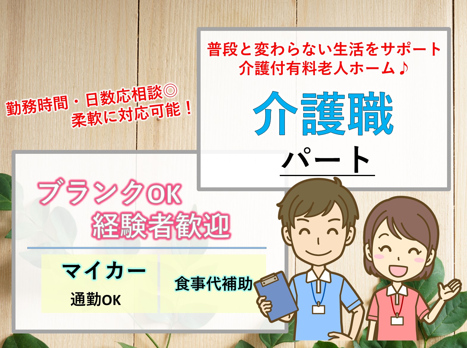 生活介護サービス株式会社 介護付有料老人ホーム　ユーカリ小金原のパート 介護職 有料老人ホームの求人情報イメージ1