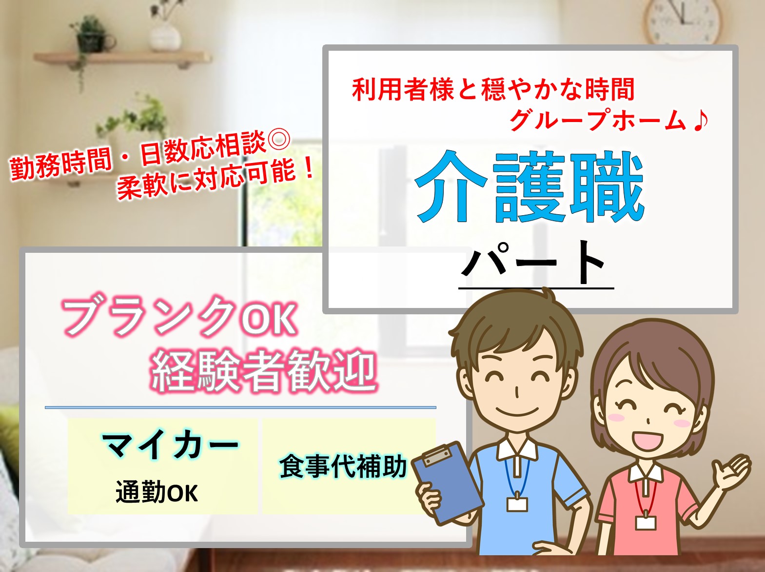 生活介護サービス株式会社 グループホーム菜の花のパート 介護職 グループホームの求人情報イメージ1