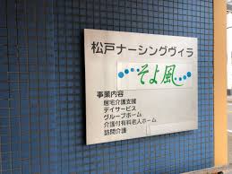 株式会社SOYOKAZE 松戸ナーシングヴィラそよ風のパート 介護職 ショートステイ デイサービス グループホームの求人情報イメージ3