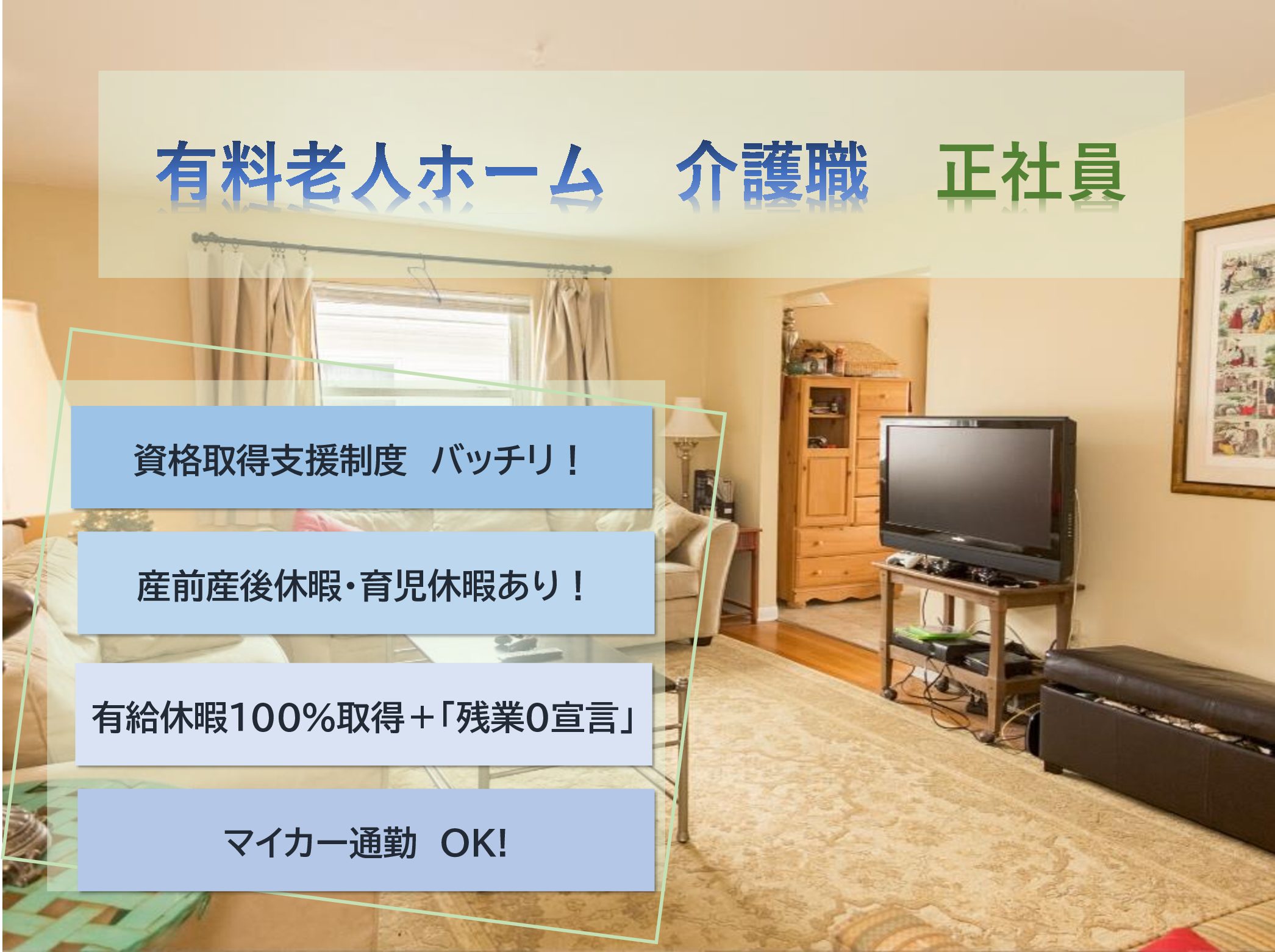 株式会社エクセルシオール・ジャパン　 リッチランド豊南郷の正社員 介護職 有料老人ホームの求人情報イメージ1