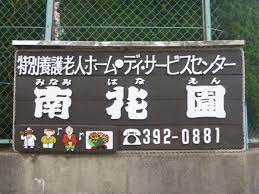 社会福祉法人　貴陽福祉会 特別養護老人ホーム南花園の正社員 正看護師 特別養護老人ホームの求人情報イメージ3