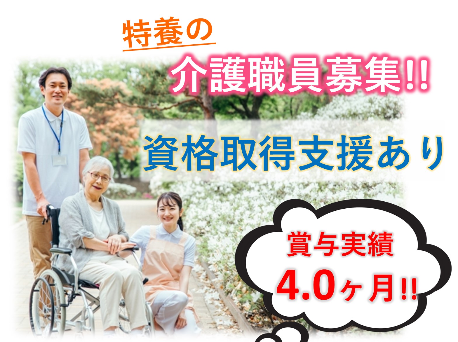 社会福祉法人　誠友会 栄白翠園の正社員 介護職 特別養護老人ホームの求人情報イメージ1