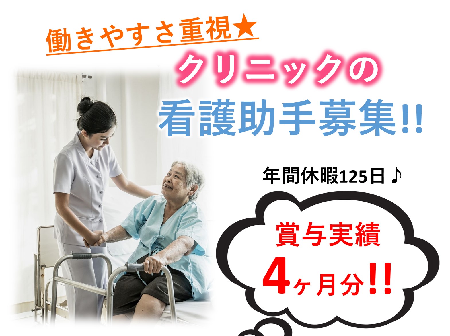 医療法人社団　寄命会 椎名崎クリニックの正社員 看護補助 病院・クリニック・診療所の求人情報イメージ1