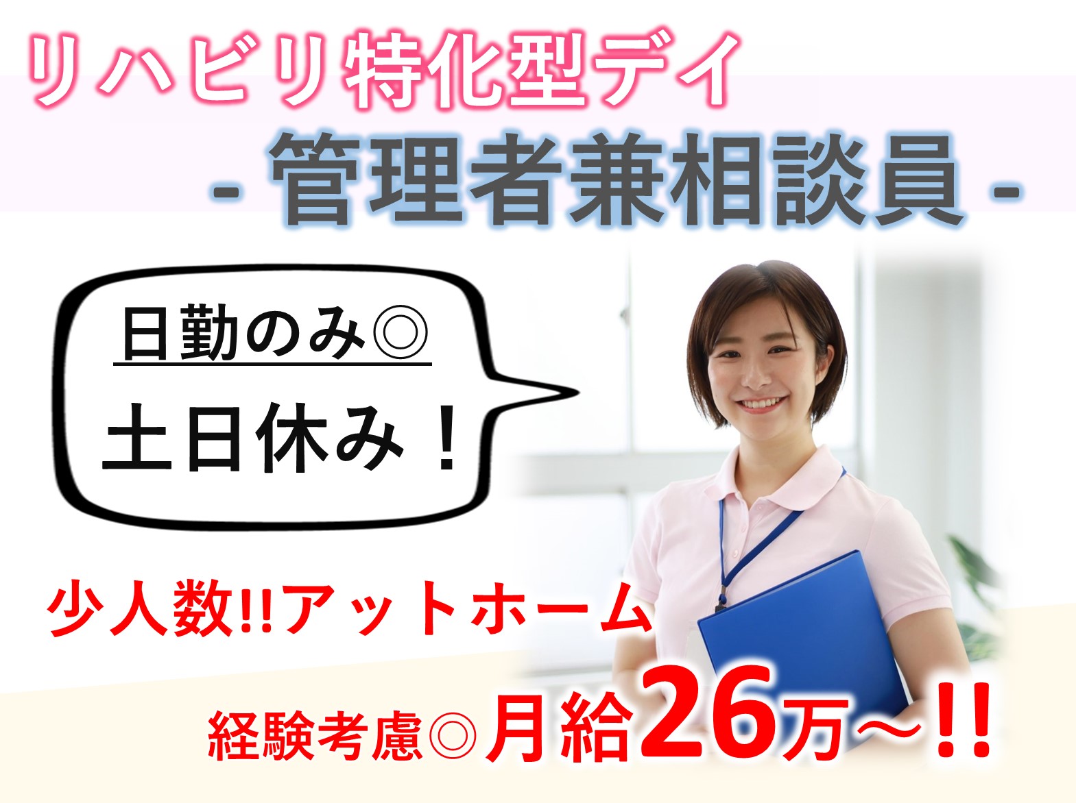 ミック健康の森大日の正社員 施設長・管理職 デイサービス求人イメージ