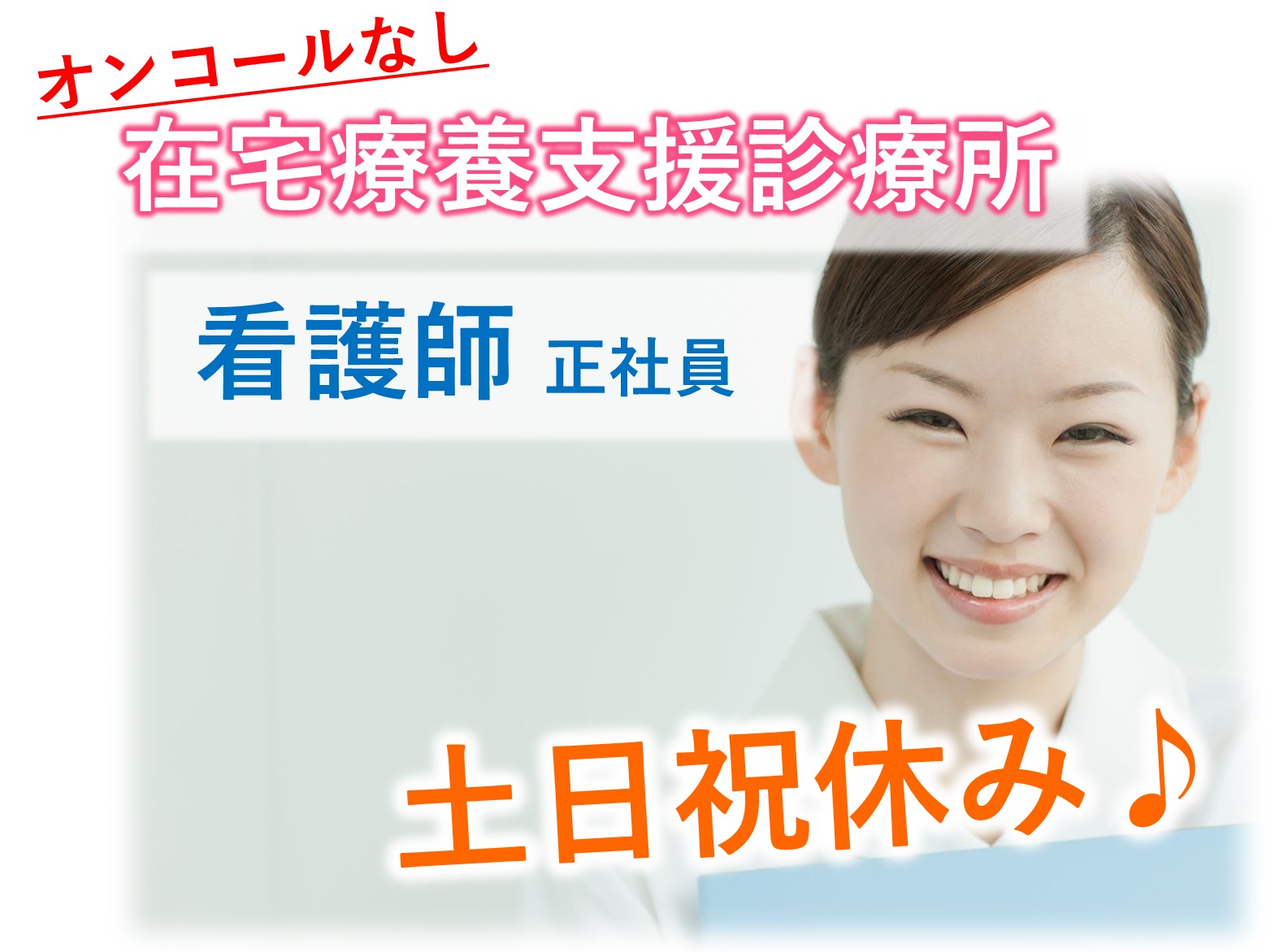 医療法人社団響心会 稲毛駅前ホームクリニックの正社員 正看護師 准看護師 病院・クリニック・診療所の求人情報イメージ1