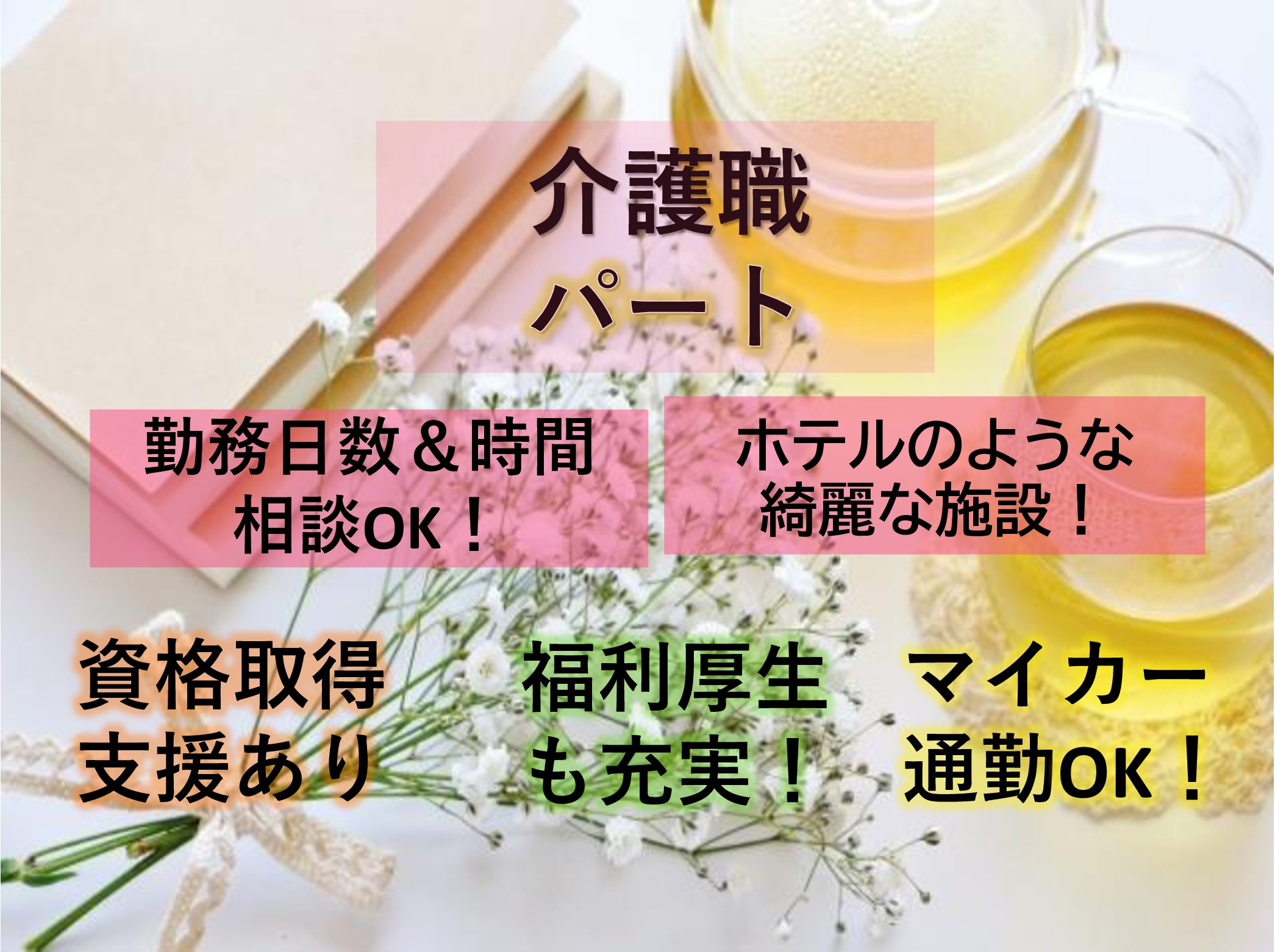 株式会社エクセルシオール・ジャパン　 リッチランド豊南郷のパート 介護職 有料老人ホームの求人情報イメージ1