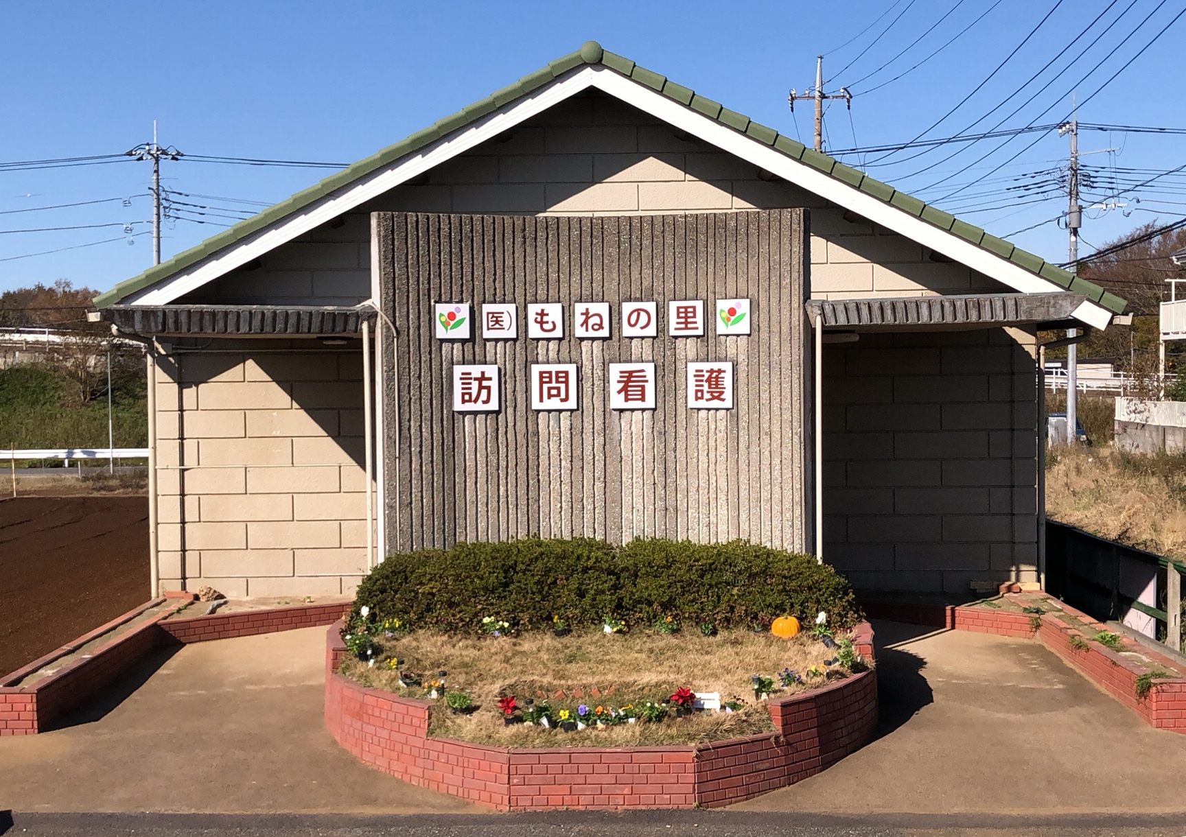 医療法人社団　もねの里会 もねの里訪問看護ステーションの正社員 准看護師 訪問サービスの求人情報イメージ2