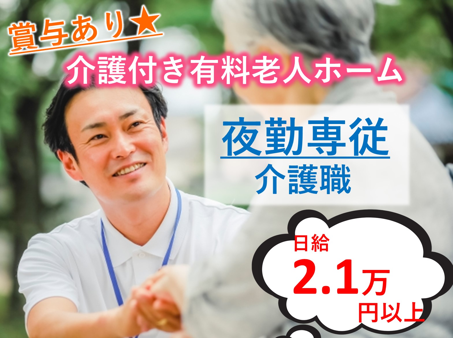 株式会社東日本福祉経営サービス ル・レーヴ花見川のパート 介護職 有料老人ホームの求人情報イメージ1