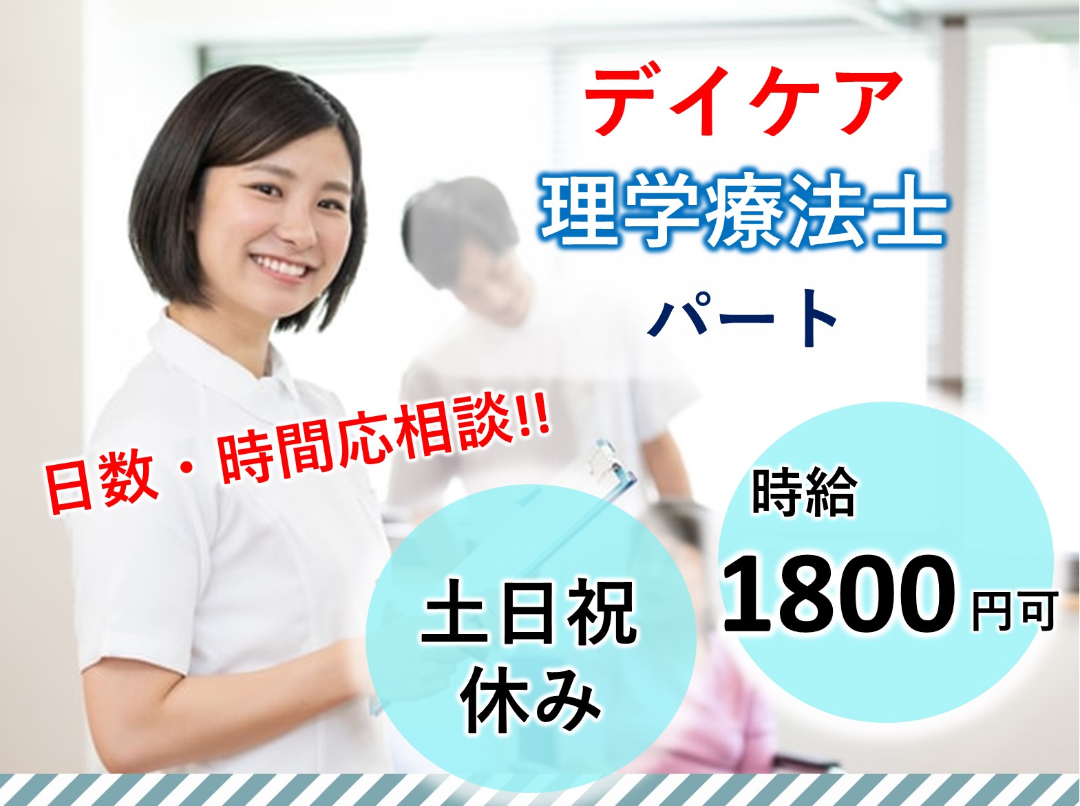 医療法人社団響心会 東千葉ホームクリニックのパート 理学療法士 デイケアの求人情報イメージ1