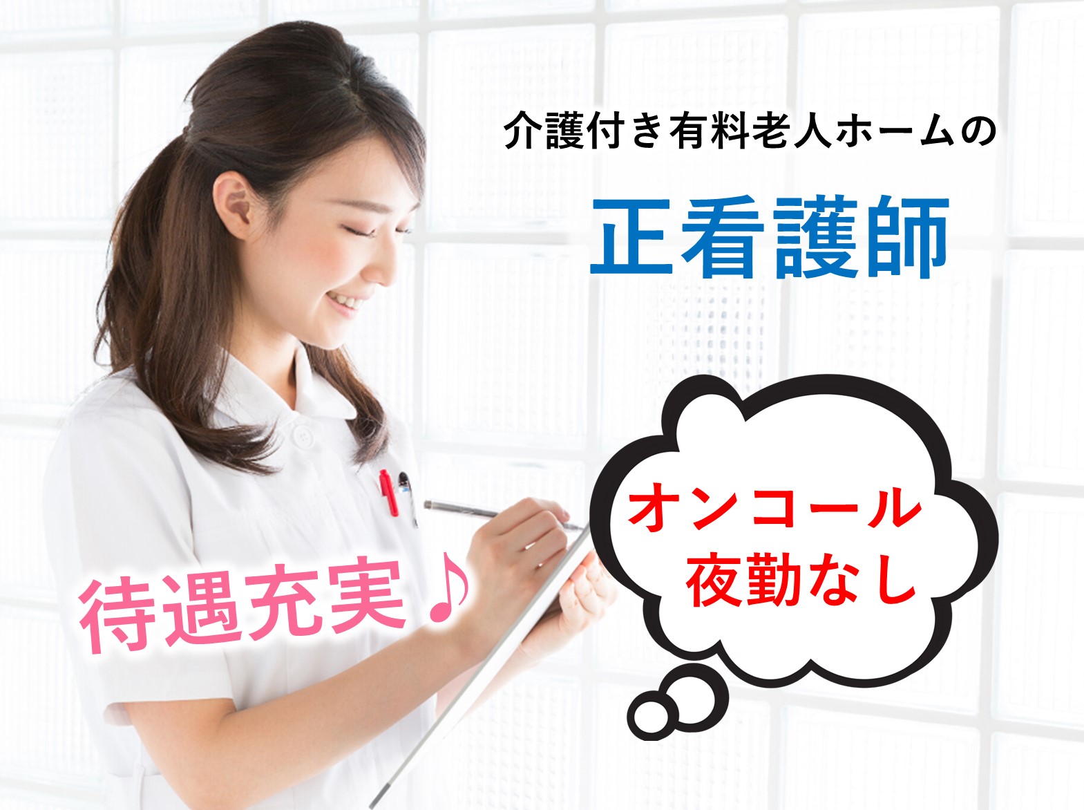 株式会社さわやか倶楽部 さわやか柏館の正社員 正看護師 有料老人ホームの求人情報イメージ1