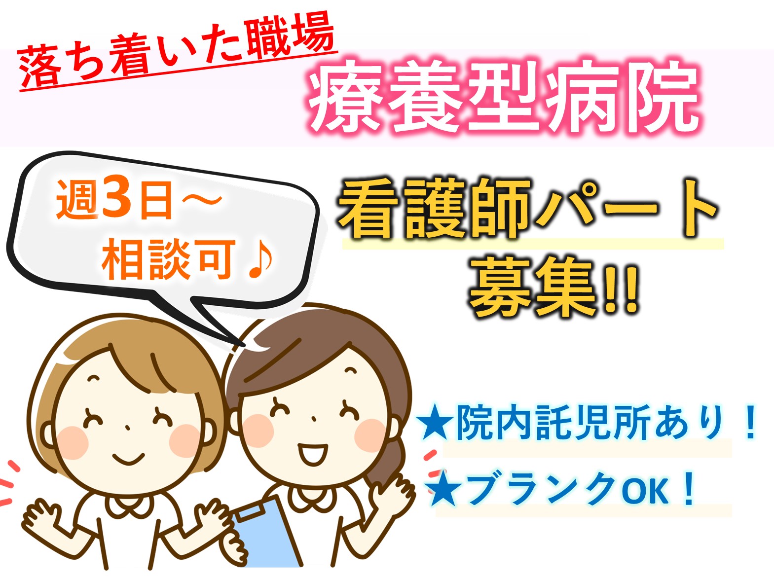 医療法人社団ふけ会 富家千葉病院のパート 正看護師 病院・クリニック・診療所の求人情報イメージ1