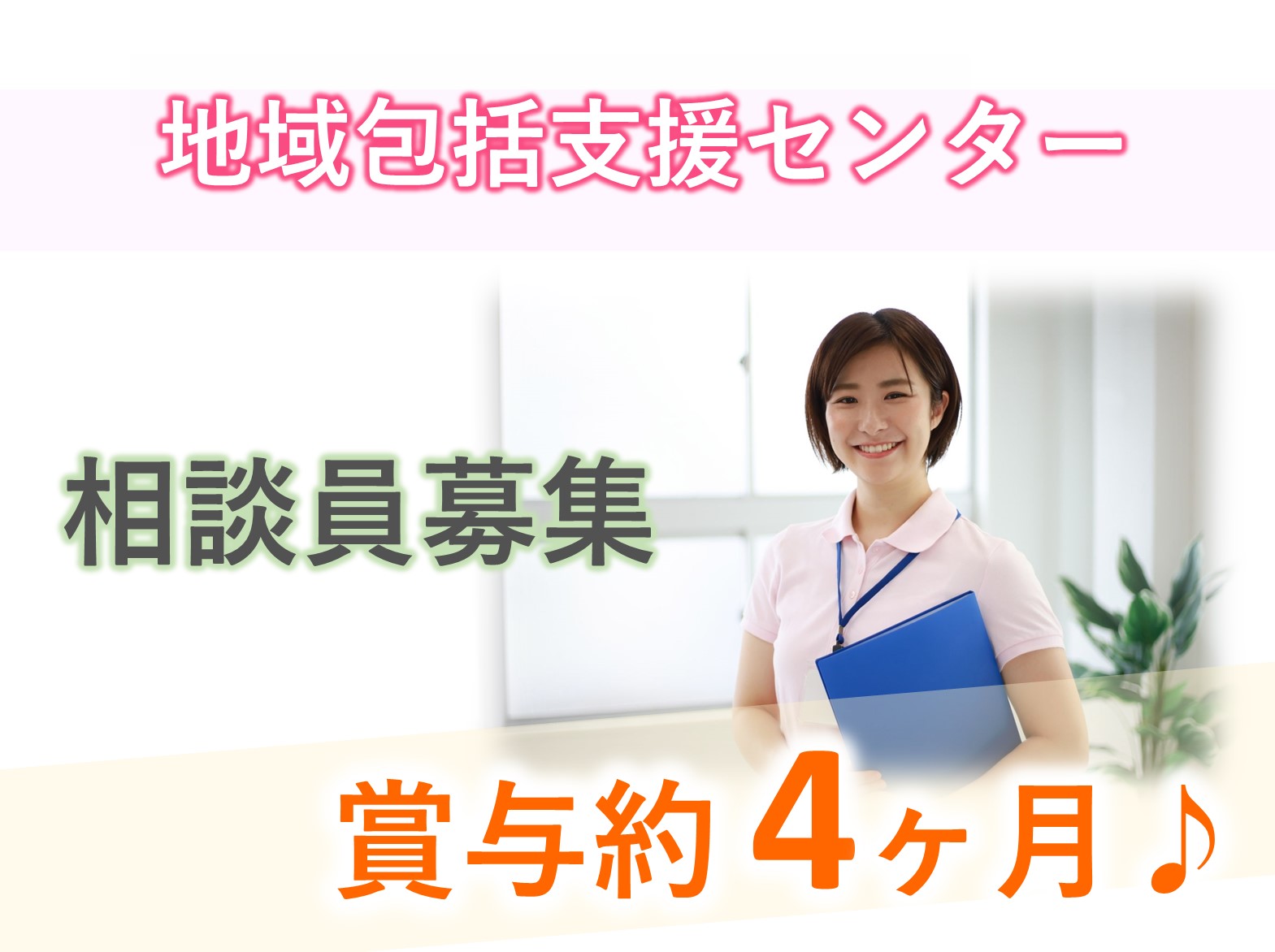 社会福祉法人　慶美会 秋津高齢者相談センターの正社員 相談員 地域包括支援センターの求人情報イメージ1