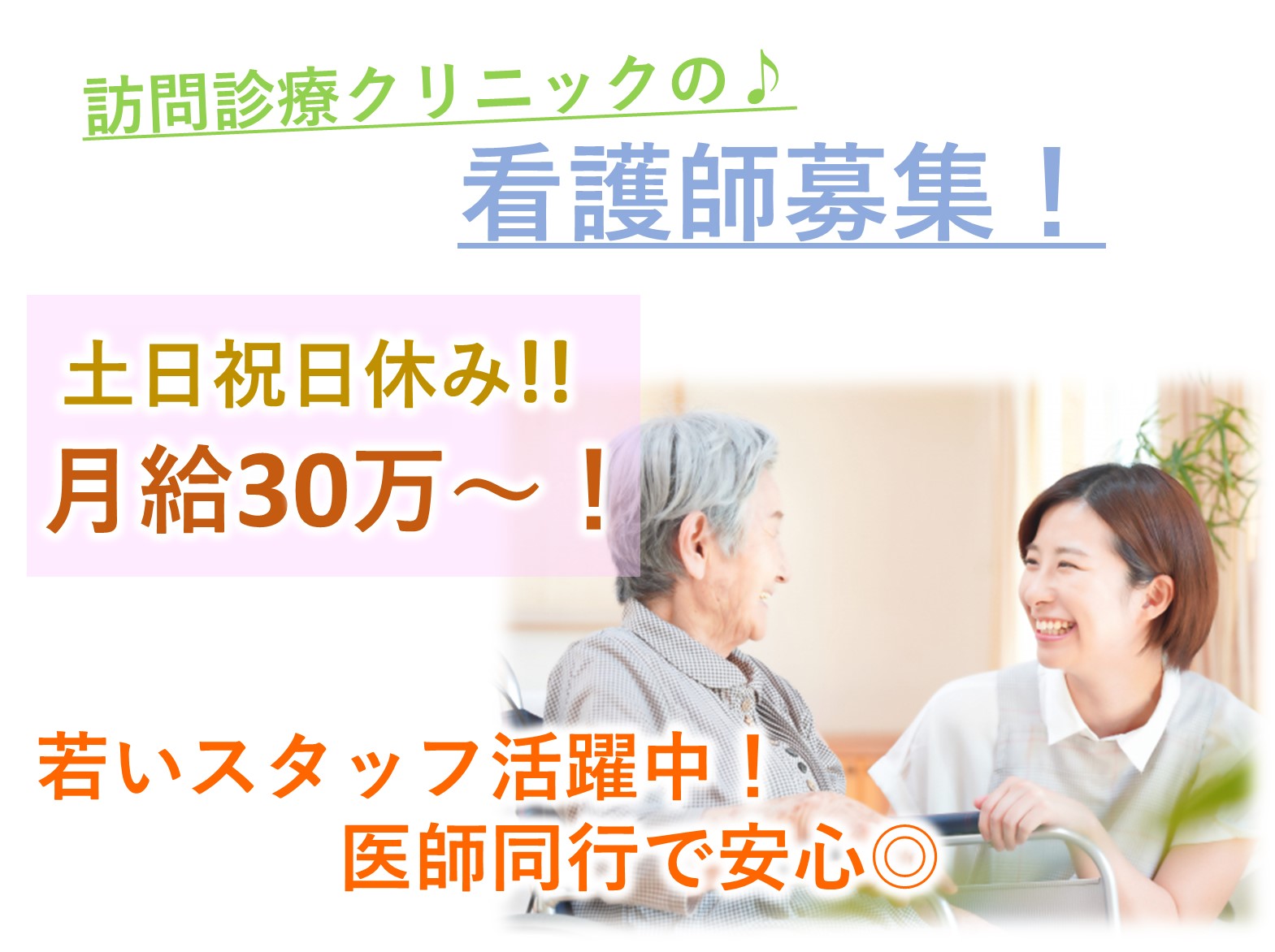 医療法人修志会 ファミリークリニック越谷の正社員 正看護師 准看護師 訪問サービスの求人情報イメージ1