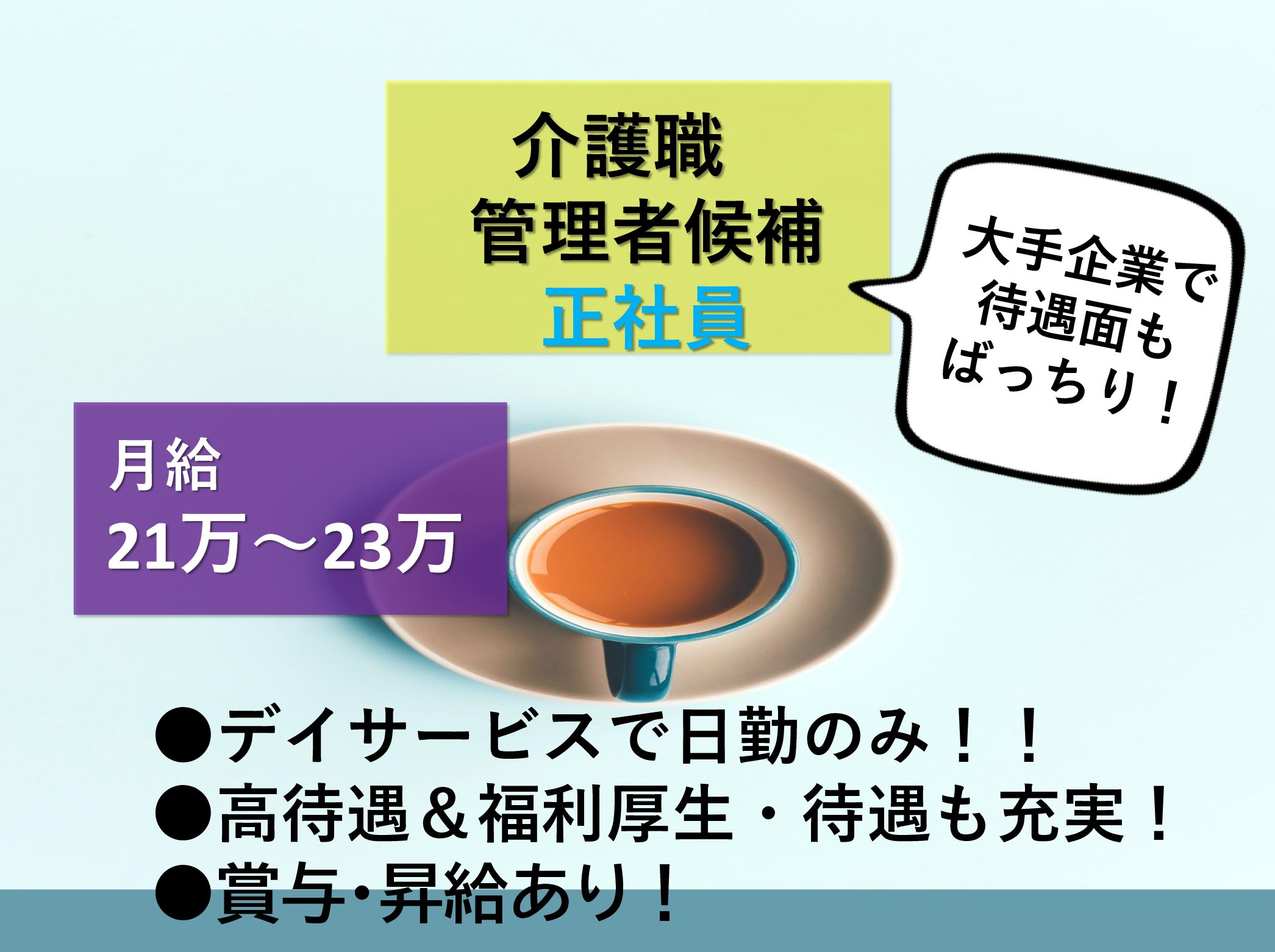 株式会社　ヤックスケアサービス ヤックスデイサービス大和田の正社員 介護職 デイサービスの求人情報イメージ1