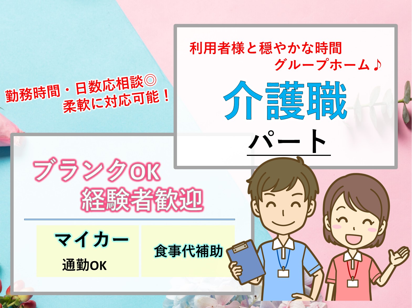 生活介護サービス株式会社 グループホームけやきの杜のパート 介護職 グループホームの求人情報イメージ1