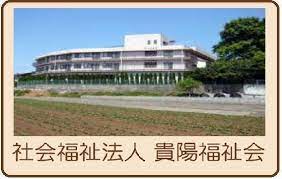 社会福祉法人　貴陽福祉会 特別養護老人ホーム第2南花園の正社員 介護職 特別養護老人ホームの求人情報イメージ2