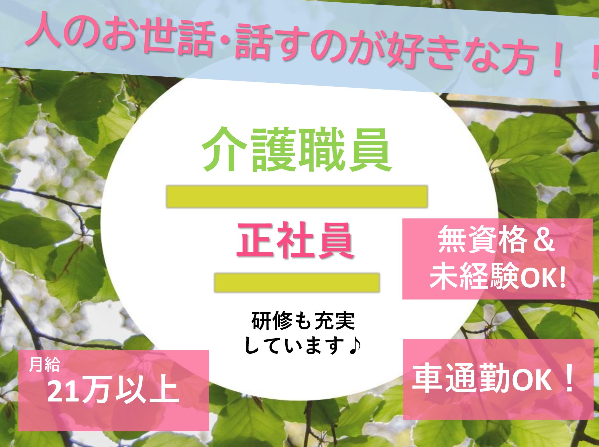 株式会社ヘルシーサービス ガーデンコート 天王台の正社員 介護職 小規模多機能型居宅介護 グループホームの求人情報イメージ1