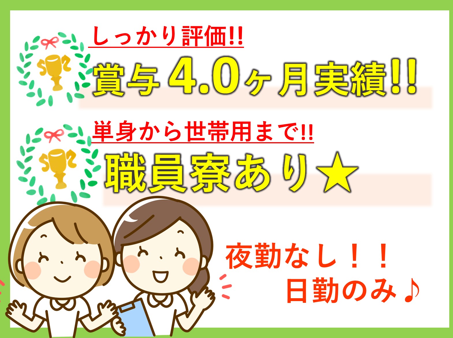 栄白翠園の正社員 正看護師 特別養護老人ホーム求人イメージ