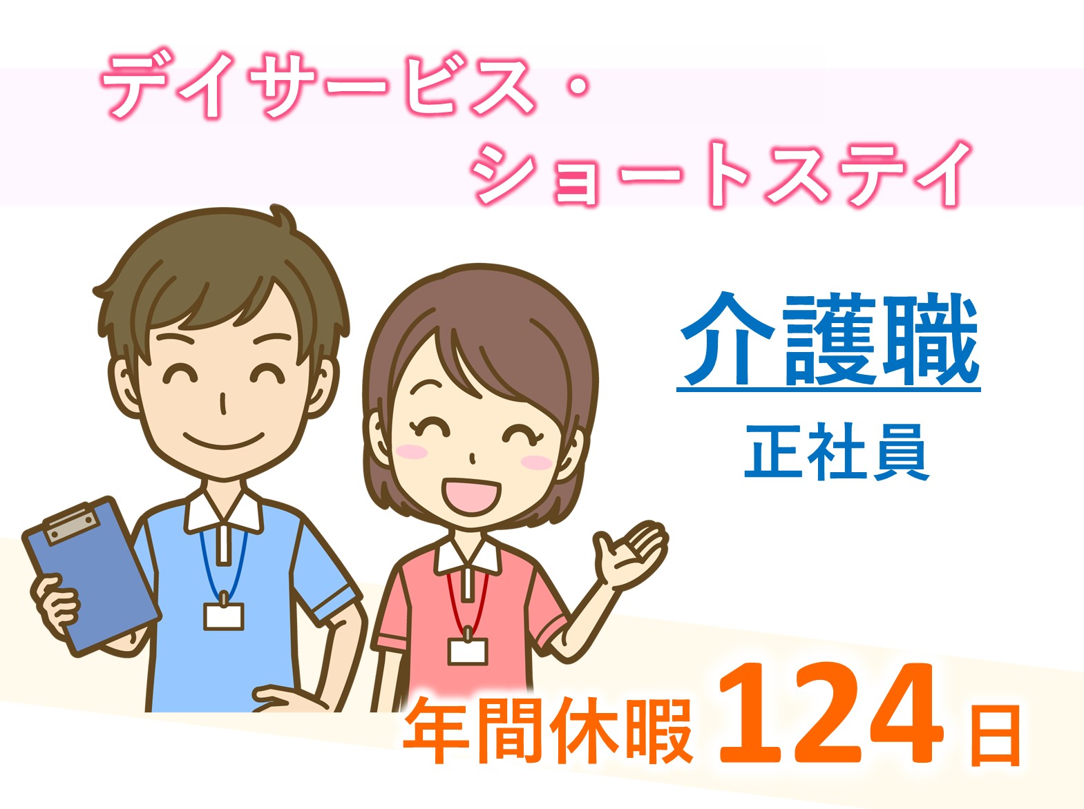 株式会社SOYOKAZE 白井ケアセンターそよ風の正社員 介護職 ショートステイ デイサービスの求人情報イメージ1