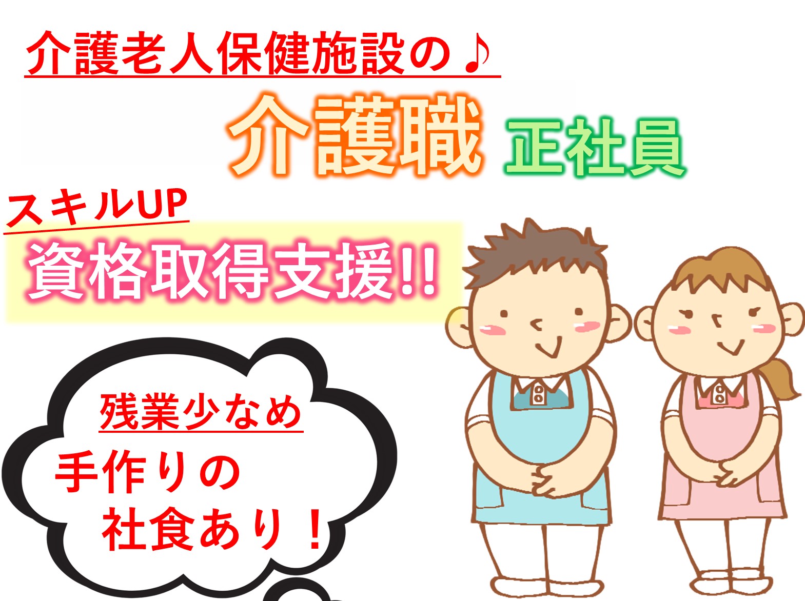 社会福祉法人　苗場福祉会 介護老人保健施設　純恵の郷の正社員 介護職 介護老人保健施設の求人情報イメージ1