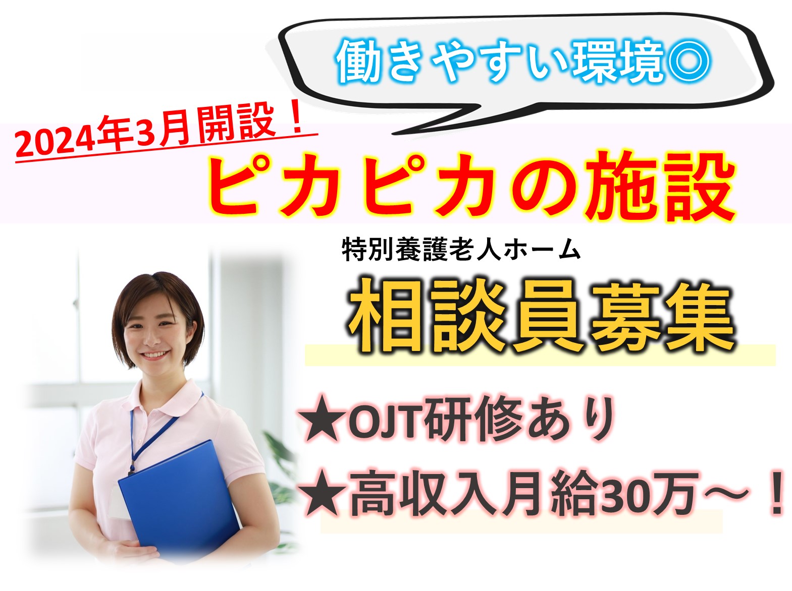 社会福祉法人あすか福祉会 特別養護老人ホーム温雅荘の正社員 相談員 特別養護老人ホームの求人情報イメージ1