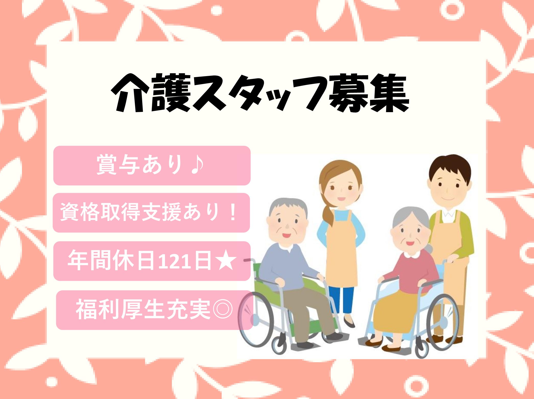 株式会社レオパレス21 あずみ苑ラ・テラス逆井の正社員 介護職 有料老人ホームの求人情報イメージ1