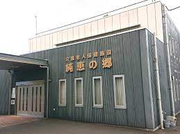 社会福祉法人　苗場福祉会 介護老人保健施設　純恵の郷の正社員 介護職 介護老人保健施設の求人情報イメージ2