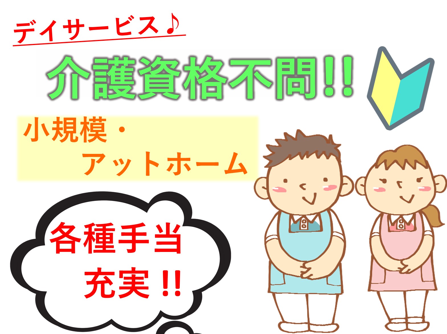 社会福祉法人　鳳雄会 共生型デイサービス　ゆうゆう苑の正社員 介護職 デイサービスの求人情報イメージ1