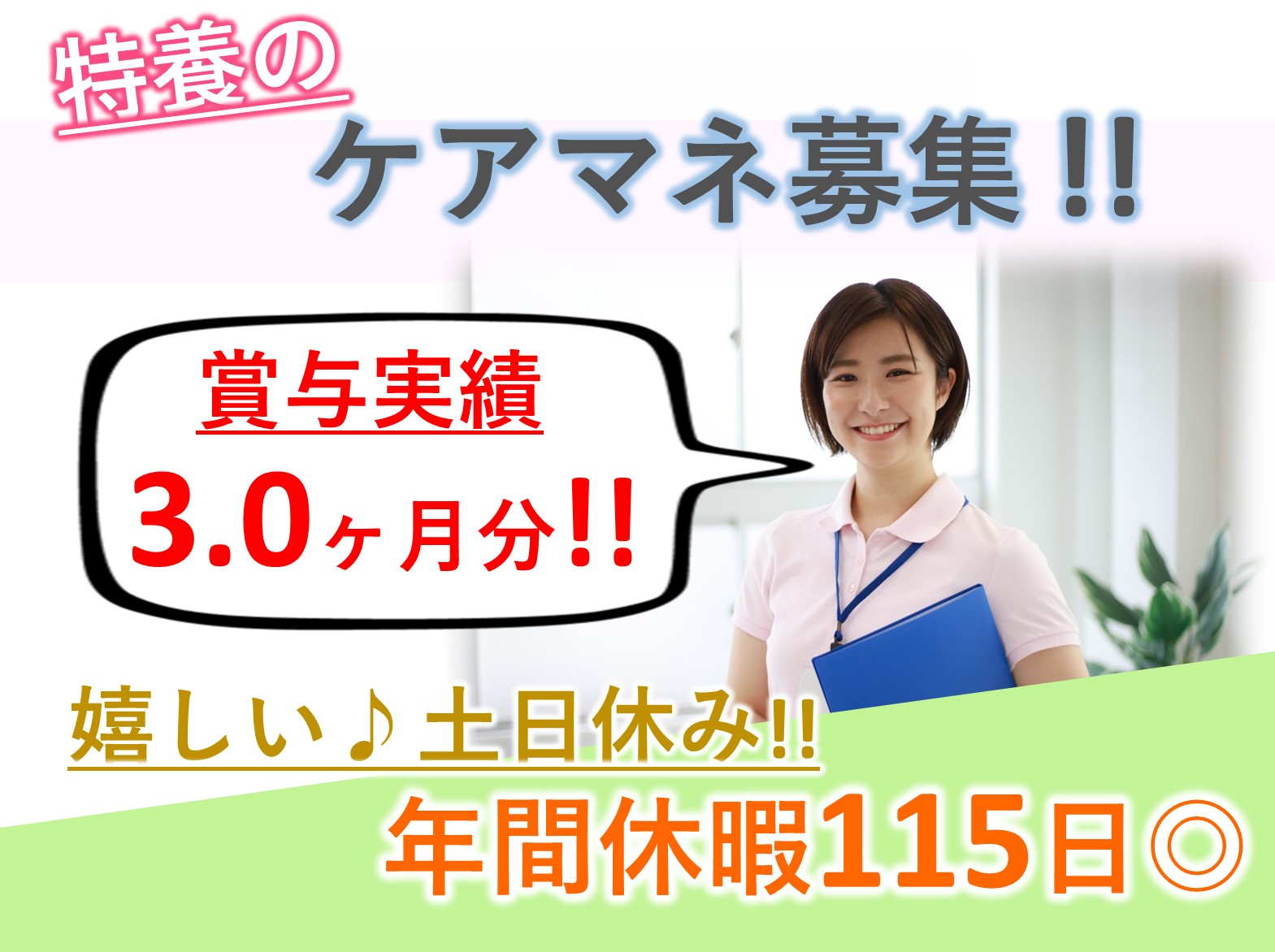 社会福祉法人　真和会 特別養護老人ホーム　あおいの里・我孫子の正社員 ケアマネージャー 特別養護老人ホームの求人情報イメージ1