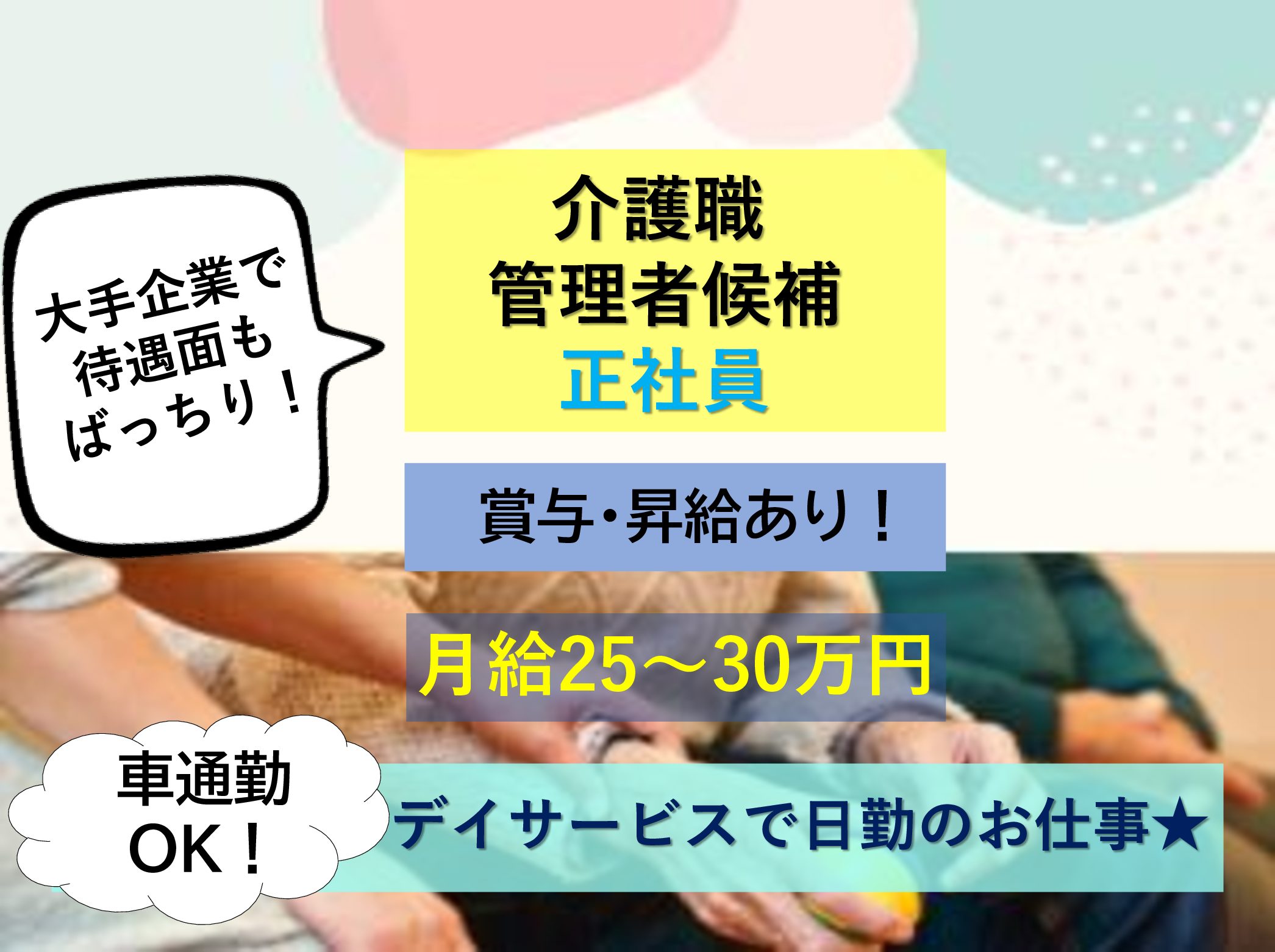 株式会社　ヤックスケアサービス ワイズリハ豊四季の正社員 介護職 デイサービスの求人情報イメージ1