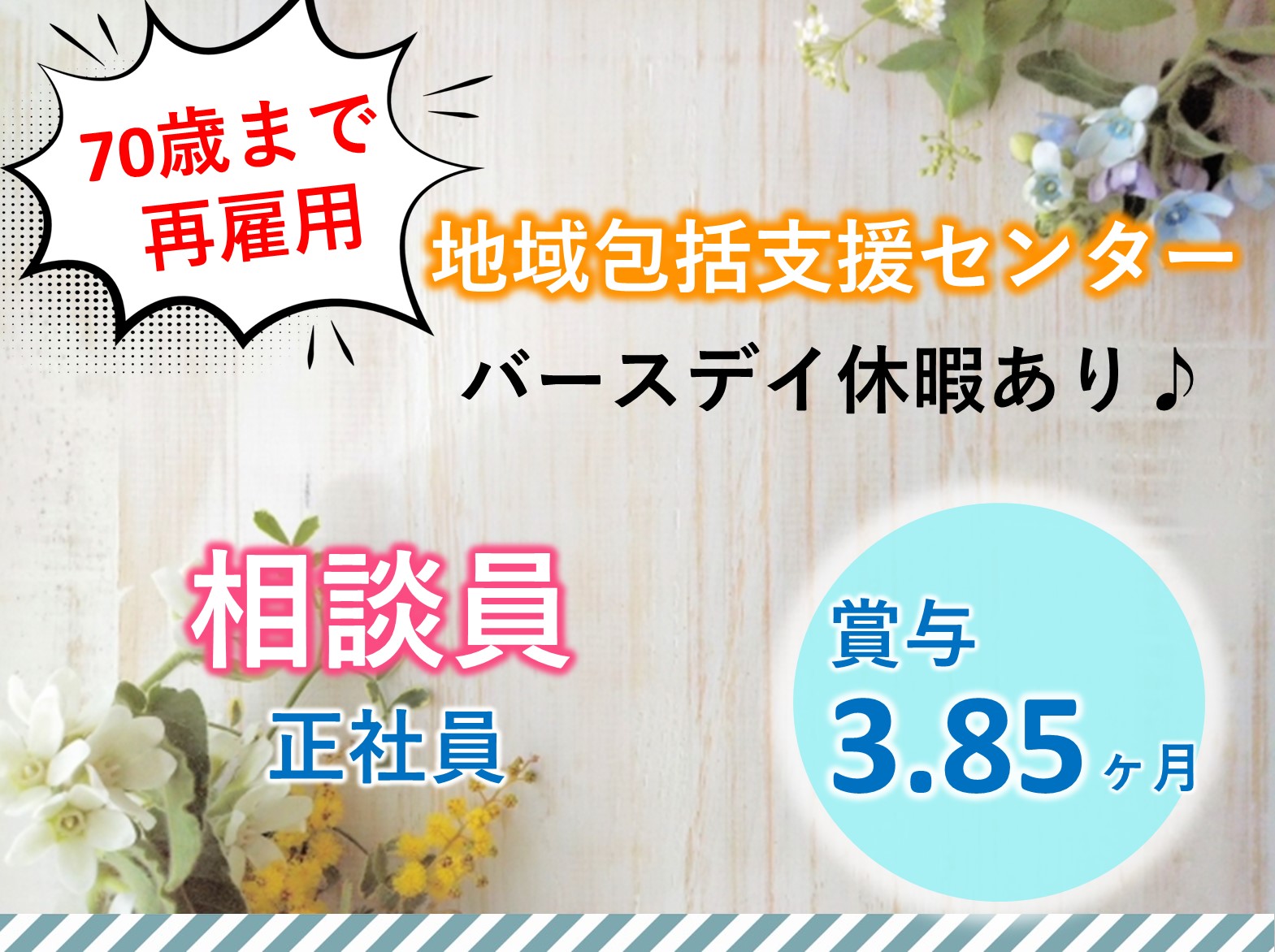 社会福祉法人　慶美会 谷津高齢者相談センターの正社員 相談員 地域包括支援センターの求人情報イメージ1