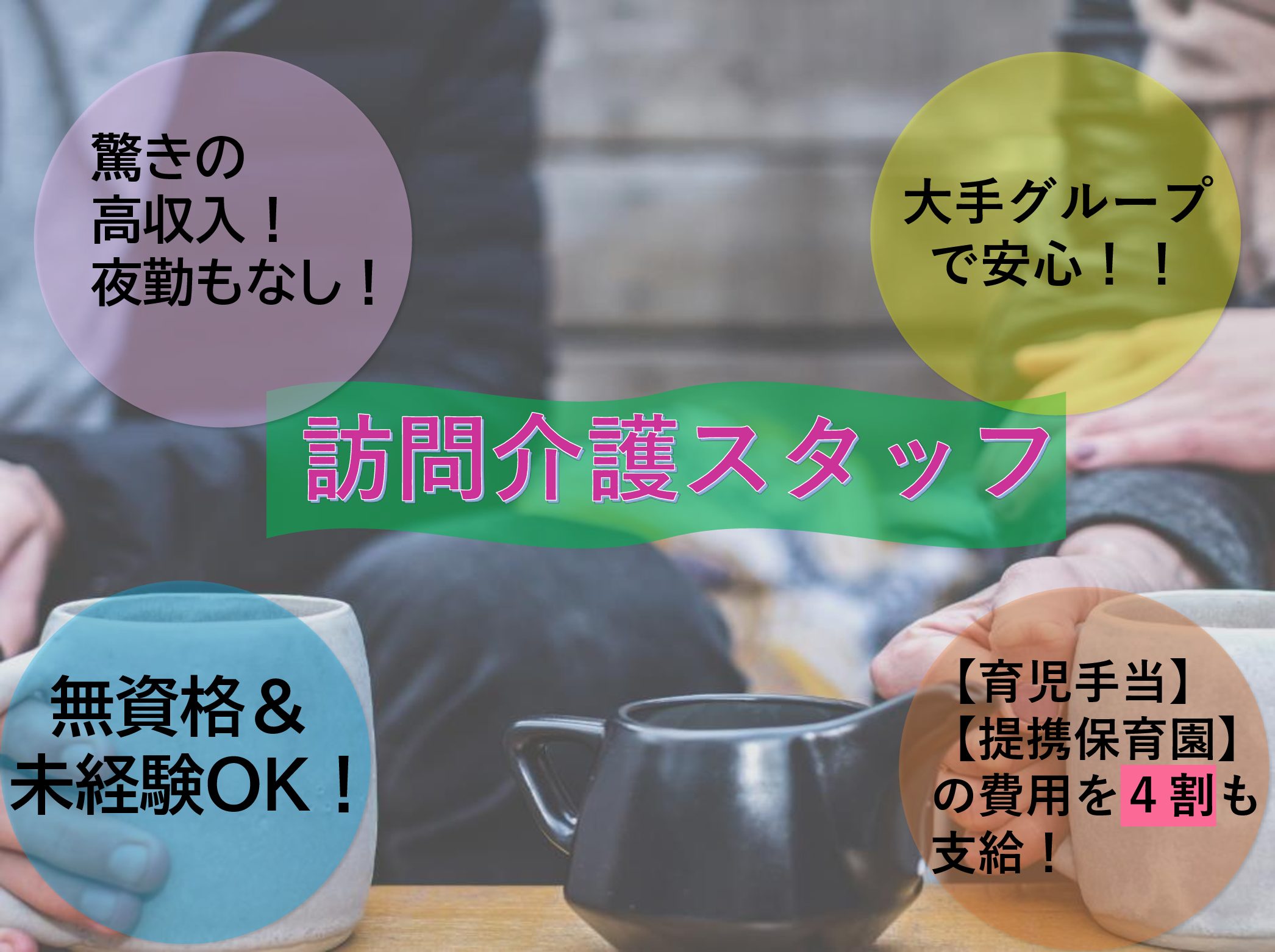 Ｈａｎａちはら台の正社員 介護職 訪問サービス 居宅介護支援求人イメージ