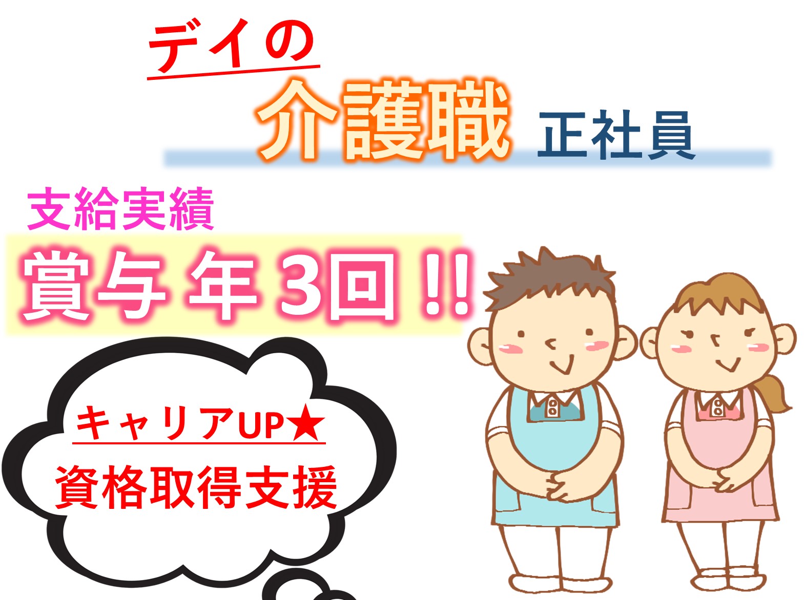 ケアサポート株式会社 ケアサポート わかばの正社員 介護職 デイサービスの求人情報イメージ1