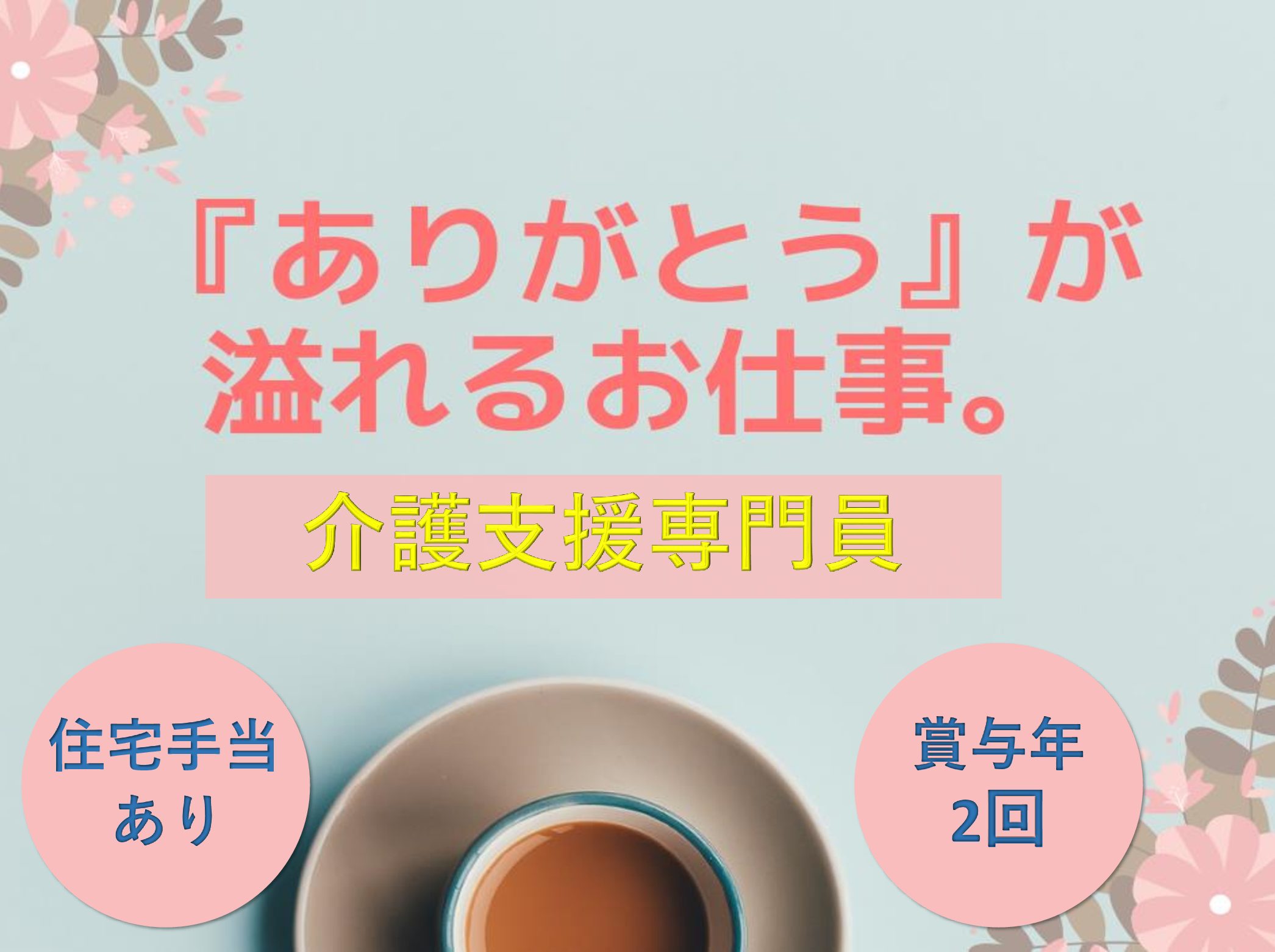 株式会社シダー あおぞらの里　六高台ケアプランセンターの正社員 ケアマネージャー 居宅介護支援の求人情報イメージ1