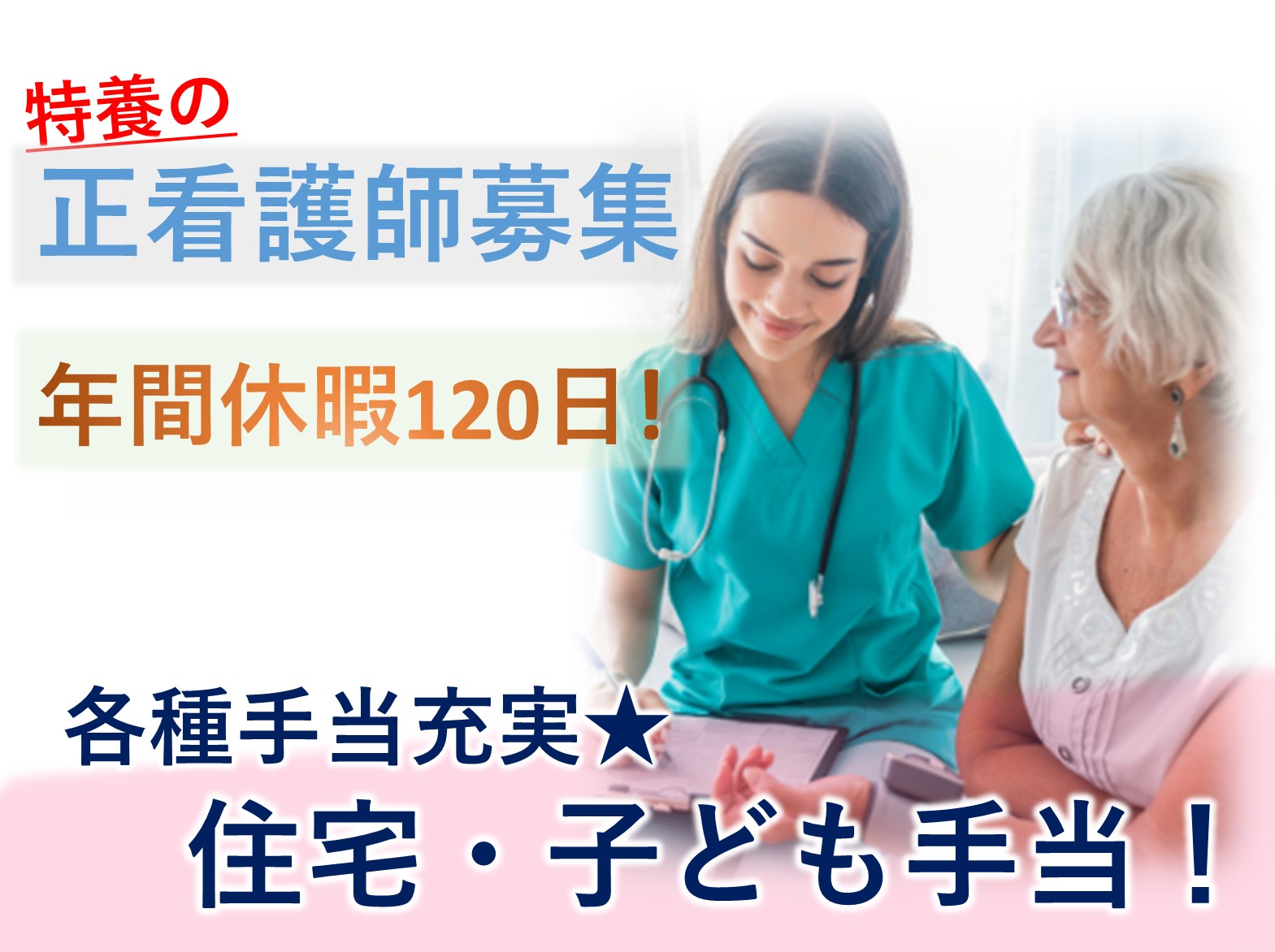 社会福祉法人　アストリー 特別養護老人ホームアンブル宝町の正社員 正看護師 特別養護老人ホームの求人情報イメージ1