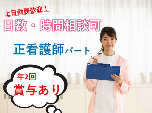 大和田ファミリークリニックのパート 正看護師 病院・クリニック・診療所求人イメージ