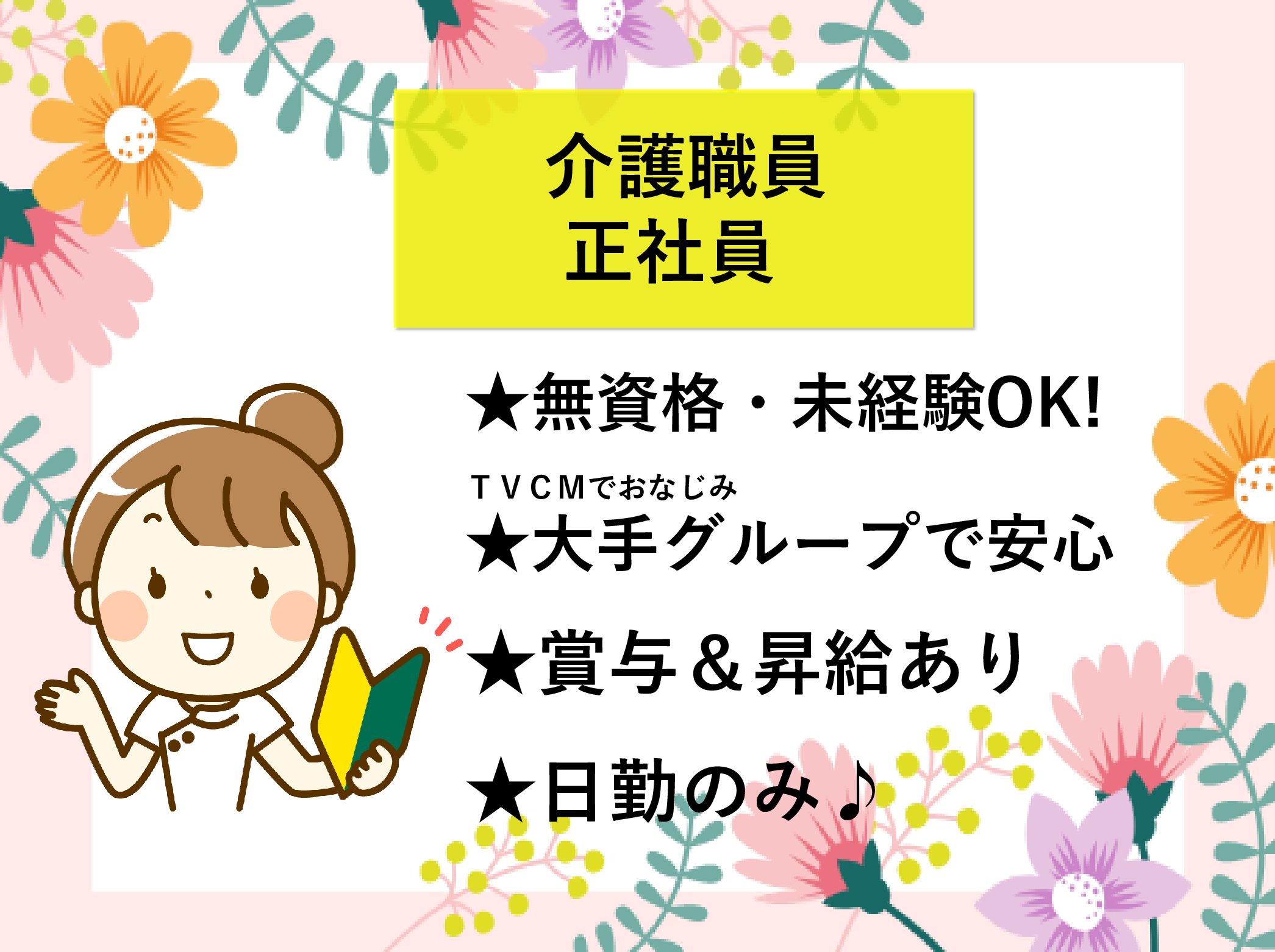 株式会社　川島コーポレーション サニーライフ船橋の正社員 介護職 有料老人ホームの求人情報イメージ1