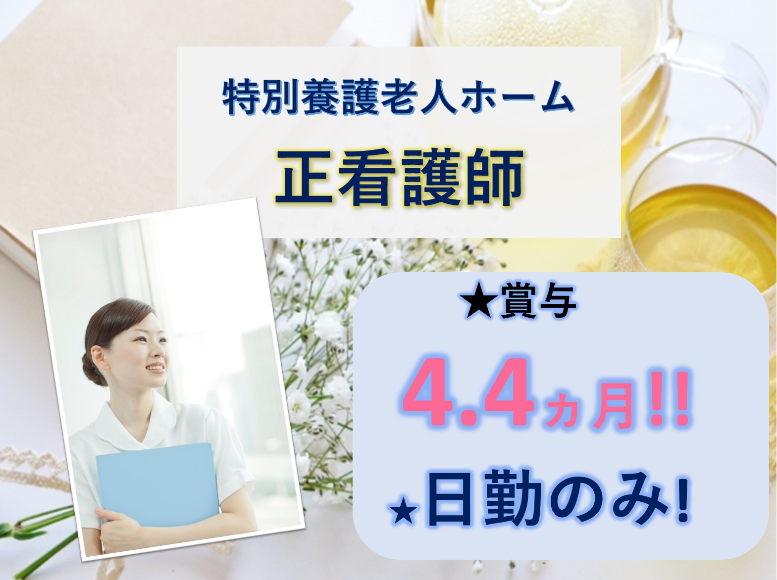 社会福祉法人　愛光 特別養護老人ホーム　はちす苑の正社員 正看護師 特別養護老人ホームの求人情報イメージ1