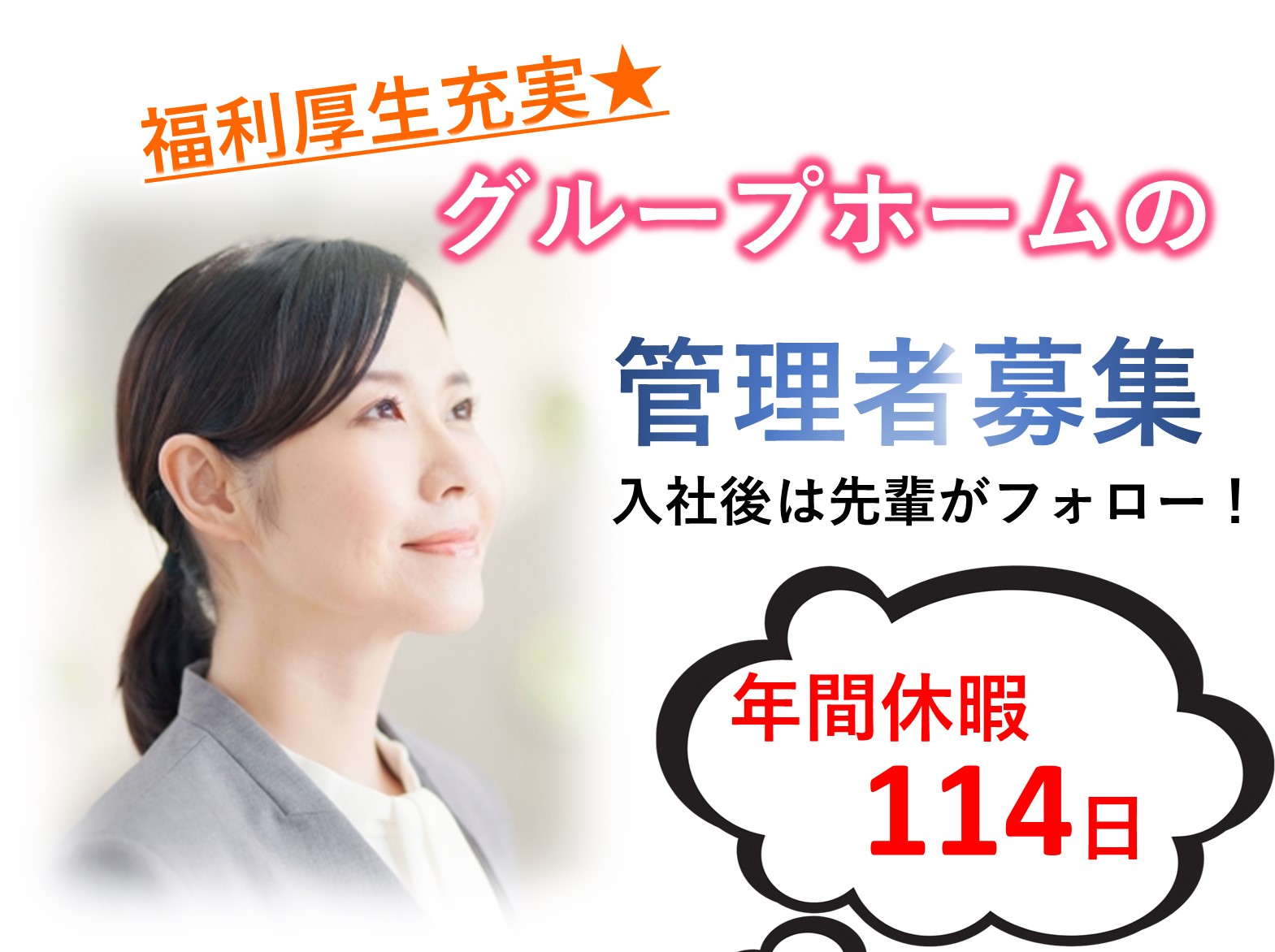 正社員 施設長・管理職 グループホーム求人イメージ