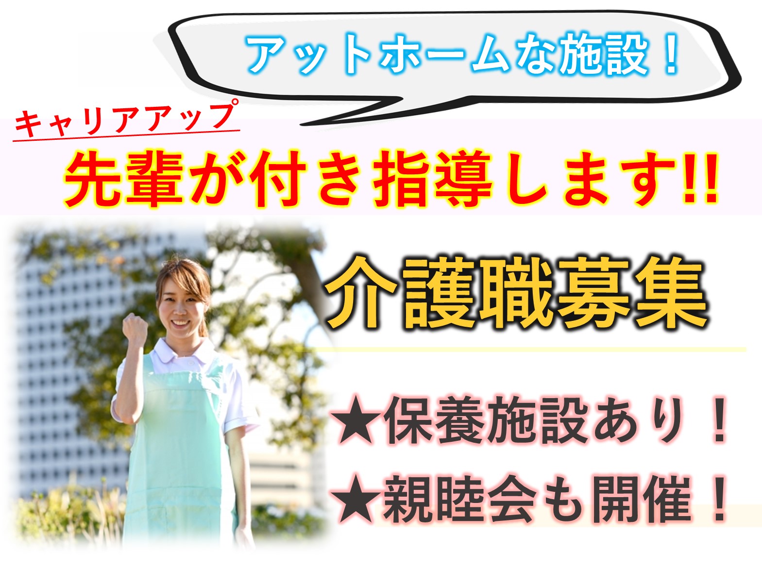 株式会社さわやか倶楽部 さわやか柏館の正社員 介護職 有料老人ホームの求人情報イメージ1