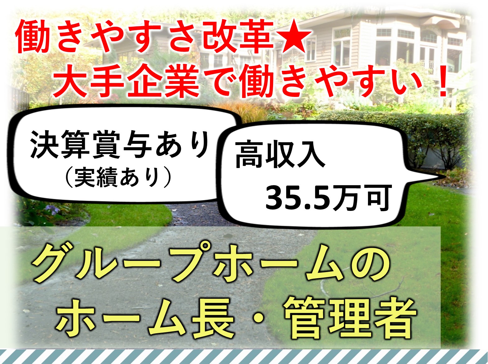 正社員 施設長・管理職 グループホーム求人イメージ