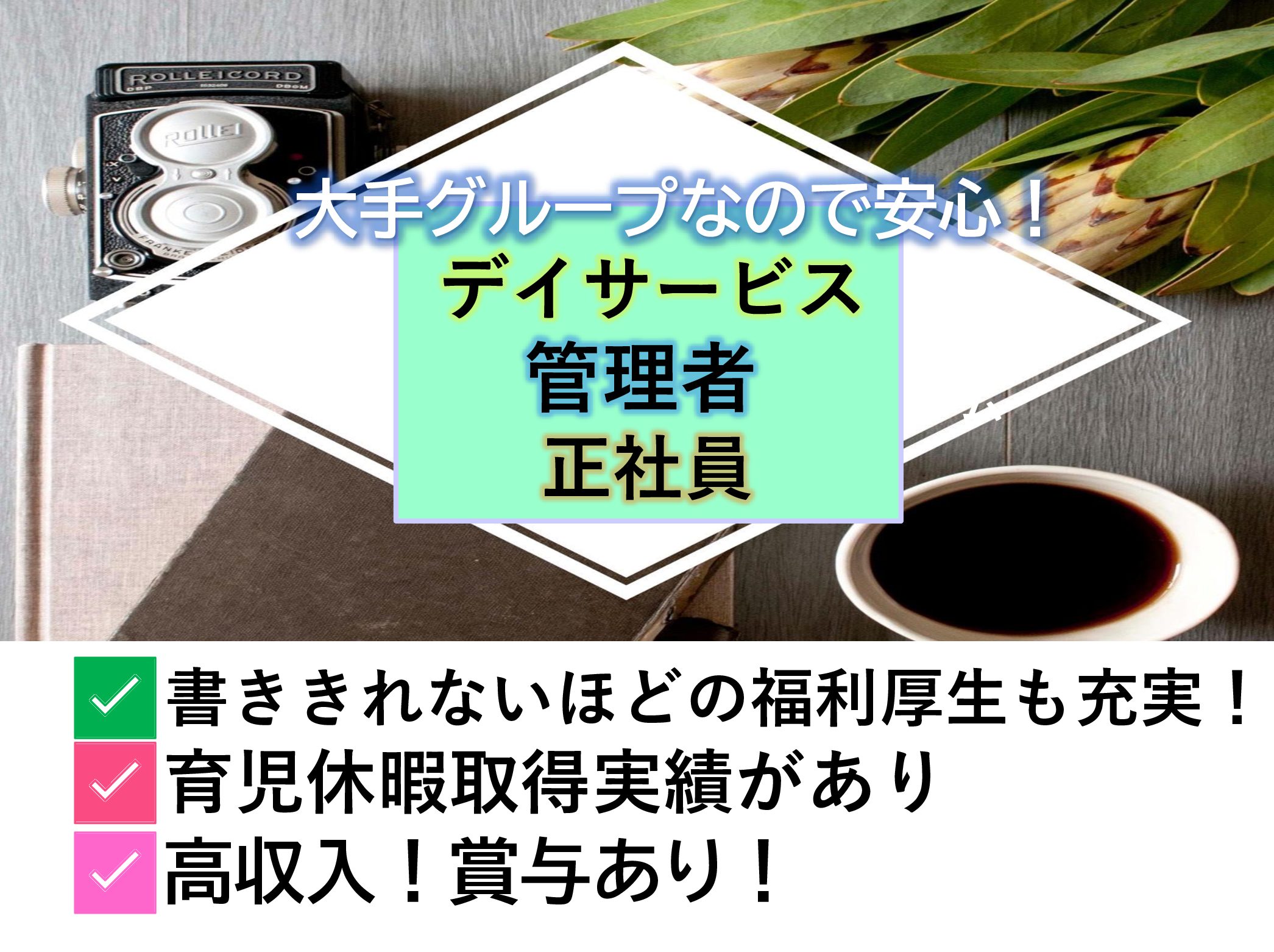 株式会社　ヤックスケアサービス ヤックスデイ印旛日本医大駅前の正社員 介護職 デイサービスの求人情報イメージ1