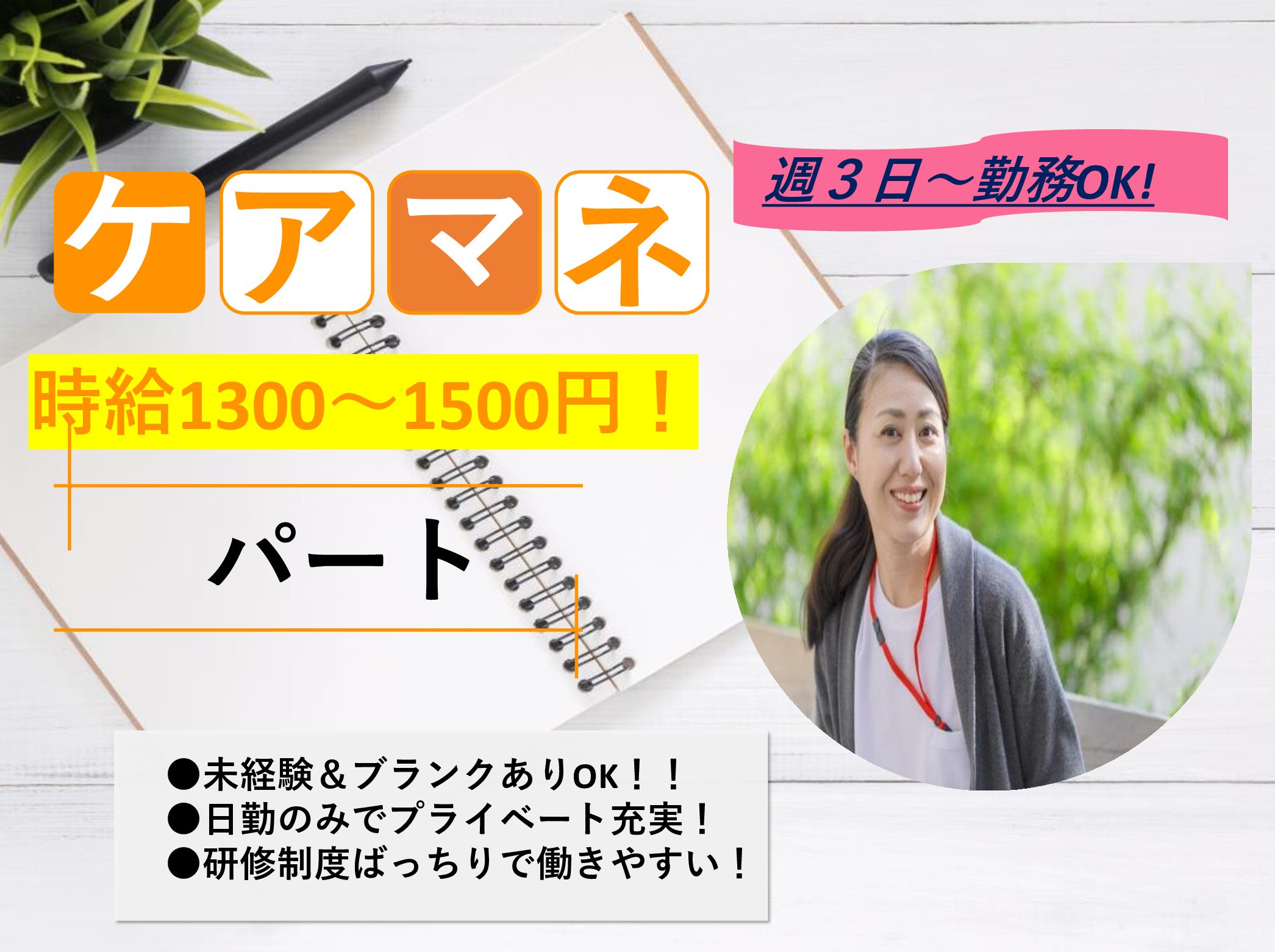 株式会社ウイング ウイング鎌ヶ谷のパート ケアマネージャー 居宅介護支援の求人情報イメージ1