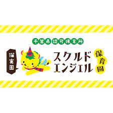 株式会社スクルドアンドカンパニー スクルドエンジェル保育園浦安園の正社員 保育士 保育園・学童の求人情報イメージ3